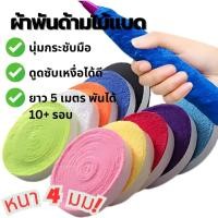ราคา ถูกแต่ดี ผ้าพันไม้แบดแบบหนา4มม ยาว5เมตร ผ้าพันด้ามจับไม้แบด ผ้าที่พันด้ามไม้แบด ส่งจากไทยส่งด่วนในกรุงเทพ (25346787677)