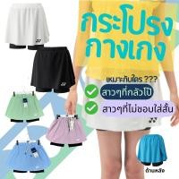 ราคา กระโปรงกางเกงแบดมินตัน รุ่นไหม่ผ้าระบายอากาศดีมีซับในส่งจากไทยกระโปรงกางเกงYonexรุ่นล่าสุด (44461875956)