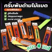 ราคา ผ้าพันด้ามไม้แบด หนา4 มม ไมโครไฟเบอร์กริ๊ปผ้า พันไม้แบดไม้เทนนิสสามารถพันไม้แบด ไม้เทนนิส หนา4มม (40167125458)