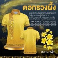 ราคา เสื้อโปโลสีเหลืองลายไทย บางและระบายอากาศดี พร้อมบริการเปลี่ยนฉลากฟรี (41426311539)