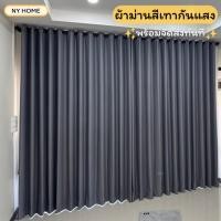 ราคา ผ้าม่านสีเทา ผ้าม่านกันแสง ผ้าม่านประตูหน้าต่าง ผ้าหนาทึบ ทิ้งตัวสวย กั้นห้องกั้นแอร์ได้ สั่งตัดได้ วัสดุเกรดพรีเมี่ยม (44210940244)