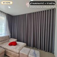 ราคา ผ้าม่านลอนเทปพร้อมราง ผ้าม่านอัดลอน วัสดุพรีเมี่ยม กันแสง ทันสมัย กั้นห้องกั้นแอร์ได้ สั่งตัดตามต้องการได้ (41470392868)