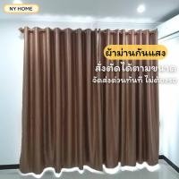 ราคา ผ้าม่านสีน้ำตาล ผ้าม่านสีโกโก้ ผ้าม่านกันแสง ผ้าม่านกันรังสี ผ้าม่านประตูหน้าต่าง กั้นห้องกั้นแอร์ สั่งตัดได้ (41361067190)