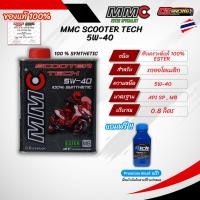 ราคา ล็อตใหม่ มันเครื่องสังเคราะห์100 MMC SCOOTER TECH 5W 40 ขนาด 0 8 ลิตร ของแท้ (24357620706)