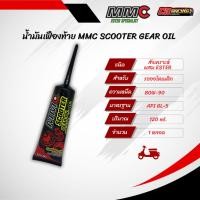 ราคา ของแท้ น้ำมันเฟืองท้าย MMC Scooter Gear Oil ESTER 80W 90 120ml (25760966667)