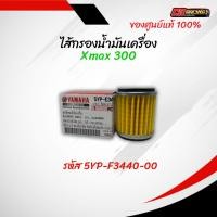 ราคา ไส้กรองน้ำมันเครื่อง YAMAHA XMAX แท้ศูนย์ รหัส 5YP F3440 00 (25213265073)