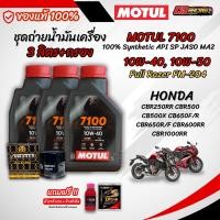 ราคา ชุุด 3 ลิตร น้ำมันเครื่อง MOTUL 7100 4T สังเคราะห์แท้ 100 สำหรับ HONDA CB500X CBR650 CBR600RR CBR1000RR (27983286457)