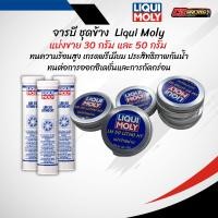 ราคา แบ่งขาย จารบี LIQUI MOLY LM 50 Litho HT ขนาด 30 และ 50 กรัม ทนความร้อนสูง (28192003251)