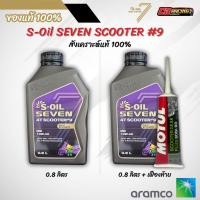 ราคา น้ำมันเครื่อง S OIL SEVEN 4T SCOOTER 9 MB 10W40 สังเคราะห์แท้ 0 8 1ลิตร (25284497789)