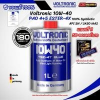 ราคา ฟรีล้างหัวฉีด น้ำมันเครื่องสังเคราะห์แท้ VOLTRONIC 10W40 TSZ 4T BLUE BASE OIL ขนาด 1 ลิตร มอเตอร์ไซค์ ของแท้ 100 (43462210859)