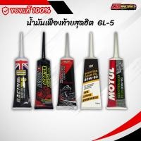 ราคา น้ำมันเฟืองท้าย Duckhams Wix BCP MMC Motul 75W 90 80W 90 ขนาด 120 มล (43351356050)
