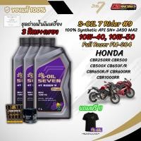 ราคา เซต 3 ลิตร น้ำมันเครื่อง S OIL SEVEN RIDER 9 MA2 สังเคราะห์แท้ 100 สำหรับ HONDA CB500X CBR650 CBR600RR CBR1000RR (43675520029)