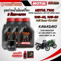 ราคา ชุุด 3 ลิตร น้ำมันเครื่อง MOTUL 7100 4T สังเคราะห์แท้ 100 สำหรับ KAWASAKI Z300 NINJA300 VERSYS300 ZX4R ZX25R W650W800 (27333278970)