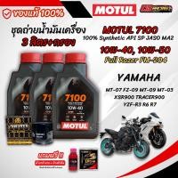 ราคา ชุุด 3 ลิตร น้ำมันเครื่อง MOTUL 7100 4T สังเคราะห์แท้ 100 สำหรับ YAMAHA MT03 MT07 MT09 R3 R6 R7 XSR TRACER 900 TENERE (27883291302)