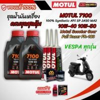ราคา ชุด VESPA น้ำมันเครื่อง MOTUL 7100 4T 10W 40 10W 50 สำหรับ VESPA 125 300 ซีซี สังเคราะห์แท้ 100 ESTER (26833779475)