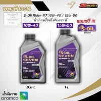 ราคา S OIL SEVEN RIDER 7 10W 40 15W 50 น้ำมันเครื่องกึ่งสังเคราะห์ ขนาด 0 8 1 ลิตร (28935202236)