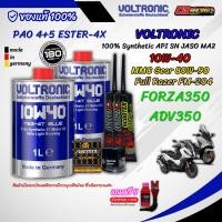 ราคา ชุดน้ำมันเครื่อง Voltronic 10W 40 สำหรับ Forza ADV สังเคราะห์แท้ 100 แถมกรวยและน้ำยาล้างรถ (42012204849)