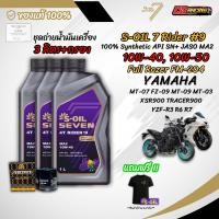 ราคา เซต 3 ลิตร น้ำมันเครื่อง S OIL SEVEN RIDER 9 MA2 สังเคราะห์แท้ 100 สำหรับ YAMAHA MT03 MT07 MT09 R3 R6 R7 TRACER 90 (43975516289)