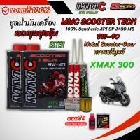 ราคา เซตน้ำมันเครื่อง MMC SCOOTER 5W 40 สำหรับ Yamaha XMAX 300 มีของแถม (26957056184)