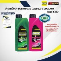 ราคา น้ำยาหล่อเย็น Duckhams Long Life Coolant สูตรเข้มข้น 5 เท่า ออแกนิค สำหรับมอเตอร์ไซค์และรถยนต์ อัตรา 1 5 (27512660478)