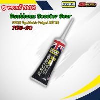 ราคา น้ำมันเฟืองท้าย Duckhams Racing 75W 90 Polyol Ester GL 5 สังเคราะห์แท้ 100 ขนาด 120 มล (25487876647)