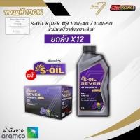 ราคา ยกลัง l น้ำมันเครื่องมอเตอร์ไซค์ S Oil Rider 9 10W 40 10W 50 สังเคราะห์แท้ 100 ขนาด 1 ลิตร (53600695144)