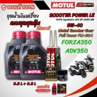 ราคา เซต MOTUL SCOOTER POWER LE สำหรับ Forza ADV น้ำมันเครื่องสังเคราะห์แท้ 100 มีของแถม (29592596498)