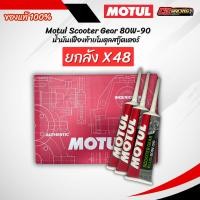 ราคา ยกลัง 48 หลอด ของแท้ MOTUL น้ำมันเฟืองท้าย Scooter Gear Oil 80W 90 120 มล (27793169340)