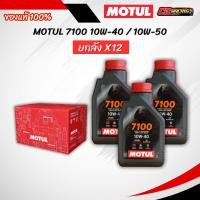 ราคา ยกลัง 12 l MOTUL 7100 4T น้ำมันเครื่องรถมอเตอร์ไซค์ 10W 40 10W 50 สังเคราะห์แท้ 100 ขนาด 1 ลิตร (55400825665)