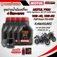 ราคา ชุุด 4 ลิตร น้ำมันเครื่อง MOTUL 7100 4T สังเคราะห์แท้ 100 สำหรับ KAWASAKI ZX 6R Z800 Z900 Z1000 ZX 10 (54251497633)