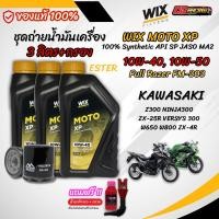 ราคา ชุด 3 ลิตร น้ำมันเครื่อง Wix Moto XP สังเคราะห์แท้ 100 สำหรับ KAWASAKI Z300 NINJA300 VERSYS300 ZX4R ZX25R W650W800 (42751345718)