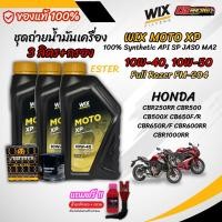 ราคา ชุด 3 ลิตร น้ำมันเครื่อง Wix Moto XP สังเคราะห์แท้ 100 สำหรับ HONDA CB500X CBR650 CBR600RR CBR1000RR (42601340832)