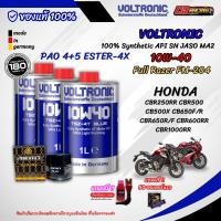 ราคา ชุุด 3 ลิตร น้ำมันเครื่อง VOLTRONIC 10W 40 สังเคราะห์แท้ 100 สำหรับ HONDA CB500X CBR650 CBR600RR CBR1000RR (41369859272)