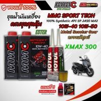ราคา เซตน้ำมันเครื่อง MMC SPORT TECH 10W 40 10W 50 สำหรับ Yamaha XMAX 300 มีของแถม (40872788205)