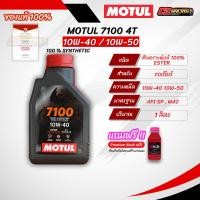 ราคา น้ำมันเครื่องสังเคราะห์แท้ Motul 7100 4T 10W 40 10W 50 ขนาด 1 ลิตร ของแท้มีใบเซอร์ (29383062968)