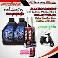 ราคา ชุด VESPA น้ำมันเครื่อง MAXIMA RACING USA 10W 40 15W 50 สำหรับ VESPA 125 300 ซีซี สังเคราะห์แท้ 100 (28933797234)