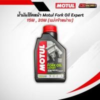ราคา แบ่งขาย แท้ น้ำมันโช๊ค MOTUL FORK OIL EXPERT 15W 20W แบ่งจำหน่าย 100ML 500ML (27372653039)