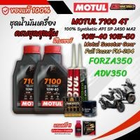 ราคา เซต MOTUL 7100 สำหรับ Forza ADV น้ำมันเครื่องสังเคราะห์แท้ 100 มีของแถม (42508885846)