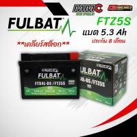 ราคา เคลียร์สต็อก FULBAT 12V 5 3Ah แบตเตอรี่มอเตอร์ไซค์แบบ GEL 1 ลูก (29584158830)