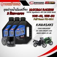ราคา ชุุด 3 ลิตร น้ำมันเครื่อง MAXIMA RACING สังเคราะห์แท้ 100 สำหรับ KAWASAKI Z300 NINJA300 VERSYS300 ZX4R ZX25R W650W800 (28380484775)