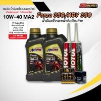 ราคา ชุดน้ำมันเครื่อง AMONE 4T SUPERBIKE 10W 40 สำหรับ FORZA350 300 ADV350 สังเคราะห์แท้ 100 (27879478477)