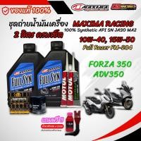ราคา น้ำมันเครื่อง Maxima Racing10W 40 15W 50 สำหรับ FORZA350 300 ADV350 จาก USA สังเคราะห์แท้ 100 (26281197931)