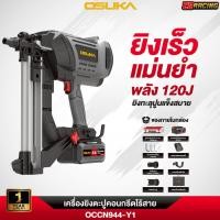 ราคา แถมเสื้อตะปู 22 มิล OSUKA เครื่องยิงตะปูไร้สาย 20V OCCN944 Y1 แถมฟรีลูกตะปู 22 มิล (51601345127)