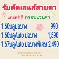 ราคา รับตัดเลนส์ ทุกชนิด เลนส์ เลนส์ บลู ออโต้ เลนส์ เปลี่ยน สี 1 60เลนส์ บลู ย่อบางพิเศษ 1 67 ย่อบางพิเศษ (7078313745)