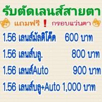 ราคา รับตัดแว่นสายตา ทุกชนิด แถมฟรี กรอบแว่น เลือกได้ในร้านฟรี (4548585841)
