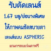 ราคา รับ ตัด เลนส์ สายตา เลนส์ บลู ย่อบาง พิเศษ 1 67 ASPHERIC รับ ตัด เลนส์ สายตา ทุกชนิด (8542168870)