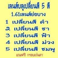 ราคา รับตัดแว่นสายตาเลนส์ย่อบาง1 61บลูเปลี่ยนสีชา สีชมพู สีฟ้า สีม่วง สีดำ (14992675188)