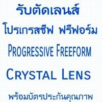 ราคา รับตัดแว่นสายตาเลนส์ Progressiveของแท้จากบริษัทตัดตามใบค่าสายตาจริงเลนส์คุณภาพรับประกัน (21944515021)