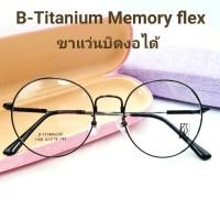 ราคา แว่นรุ่น 1108 บิดได้ งอได้ ไม่หักแข็งแรง ทนทาน Titanium Memory รับตัด เลนส์ (3648673935)