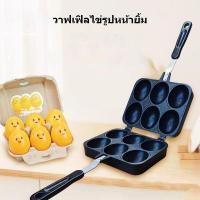 ราคา แม่พิมพ์วาฟเฟิลออกแบบยิ้มแม่พิมพ์เค้กไข่เครื่องทําวาฟเฟิลเหมาะสําหรับเตาแก๊สและเตาอบ (49750087450)